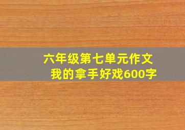 六年级第七单元作文我的拿手好戏600字