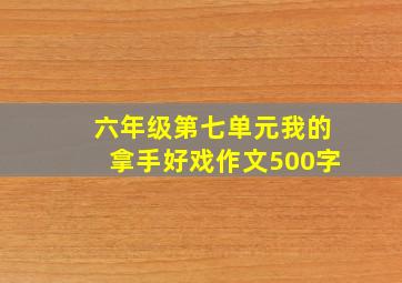 六年级第七单元我的拿手好戏作文500字