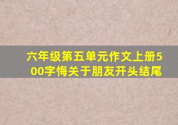 六年级第五单元作文上册500字悔关于朋友开头结尾