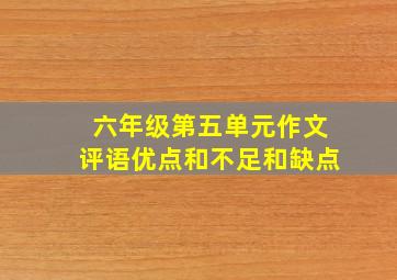 六年级第五单元作文评语优点和不足和缺点