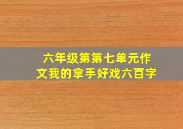 六年级第第七单元作文我的拿手好戏六百字