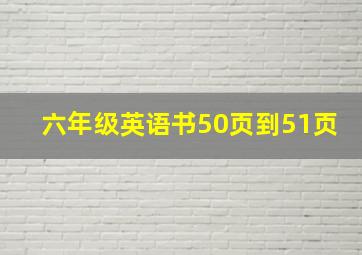 六年级英语书50页到51页