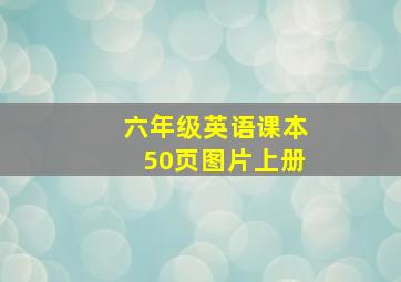 六年级英语课本50页图片上册