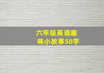 六年级英语趣味小故事50字