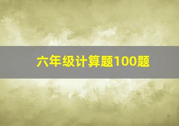 六年级计算题100题