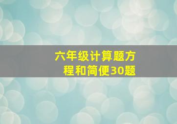 六年级计算题方程和简便30题