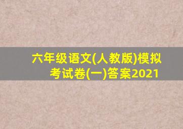 六年级语文(人教版)模拟考试卷(一)答案2021