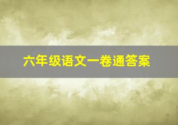 六年级语文一卷通答案