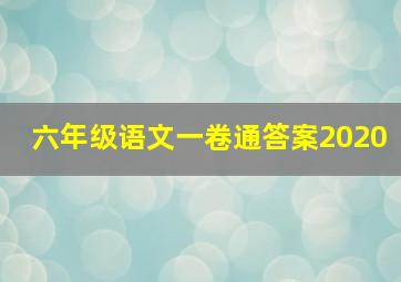 六年级语文一卷通答案2020