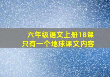 六年级语文上册18课只有一个地球课文内容