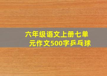 六年级语文上册七单元作文500字乒乓球