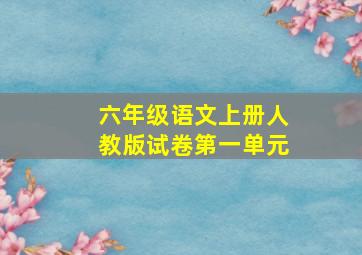 六年级语文上册人教版试卷第一单元