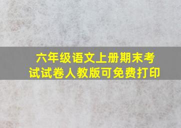 六年级语文上册期末考试试卷人教版可免费打印