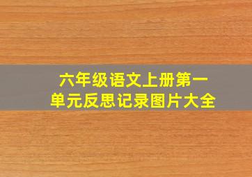 六年级语文上册第一单元反思记录图片大全