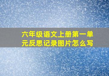 六年级语文上册第一单元反思记录图片怎么写