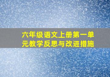 六年级语文上册第一单元教学反思与改进措施