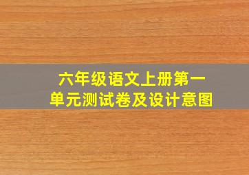 六年级语文上册第一单元测试卷及设计意图