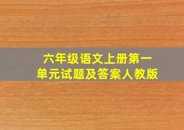 六年级语文上册第一单元试题及答案人教版