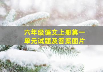 六年级语文上册第一单元试题及答案图片