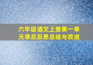 六年级语文上册第一单元课后反思总结与改进