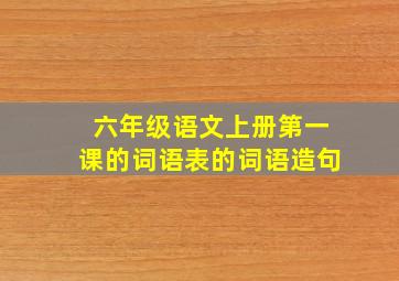 六年级语文上册第一课的词语表的词语造句