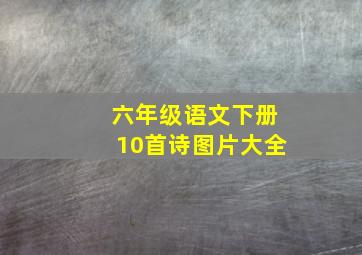 六年级语文下册10首诗图片大全