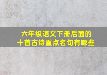 六年级语文下册后面的十首古诗重点名句有哪些