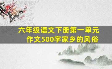 六年级语文下册第一单元作文500字家乡的风俗