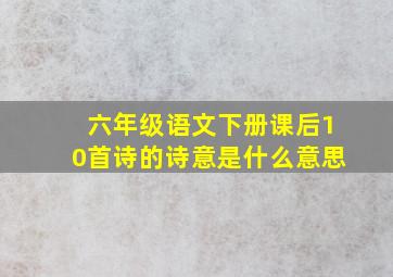 六年级语文下册课后10首诗的诗意是什么意思