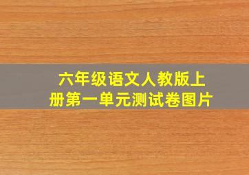 六年级语文人教版上册第一单元测试卷图片