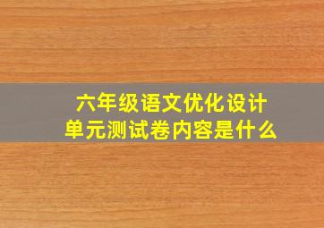 六年级语文优化设计单元测试卷内容是什么