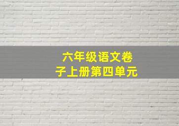 六年级语文卷子上册第四单元