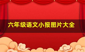 六年级语文小报图片大全