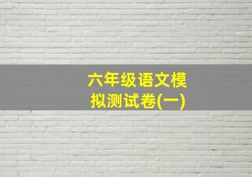 六年级语文模拟测试卷(一)