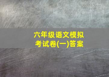 六年级语文模拟考试卷(一)答案