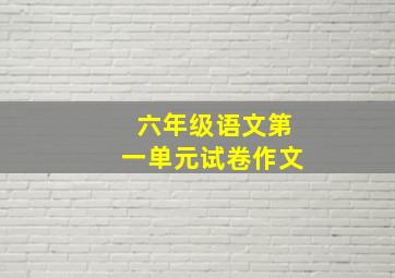 六年级语文第一单元试卷作文