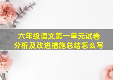 六年级语文第一单元试卷分析及改进措施总结怎么写