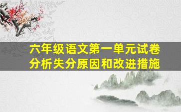 六年级语文第一单元试卷分析失分原因和改进措施