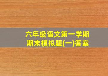 六年级语文第一学期期末模拟题(一)答案