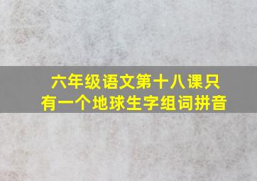 六年级语文第十八课只有一个地球生字组词拼音