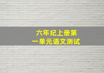 六年纪上册第一单元语文测试