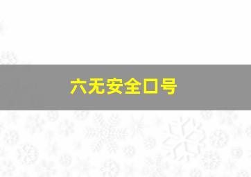 六无安全口号