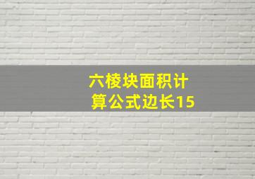 六棱块面积计算公式边长15