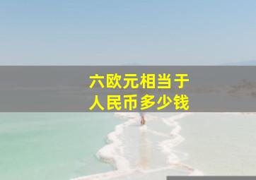 六欧元相当于人民币多少钱