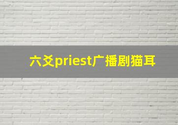 六爻priest广播剧猫耳