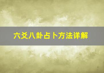 六爻八卦占卜方法详解