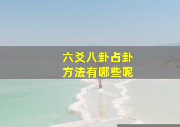 六爻八卦占卦方法有哪些呢