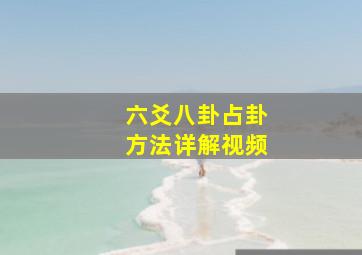 六爻八卦占卦方法详解视频