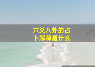 六爻八卦的占卜解释是什么