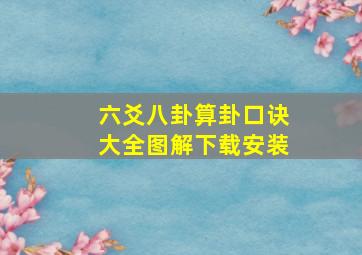 六爻八卦算卦口诀大全图解下载安装